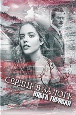 СЕРДЦЕ В ЗАЛОГЕ. Ольга Горовая