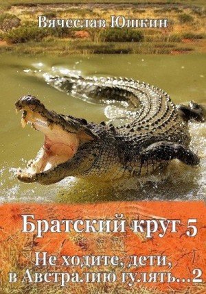 Братский круг -5.Не ходите дети а Австралию гулять-2.В.Юшкин
