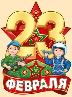 С днём защитника отечества