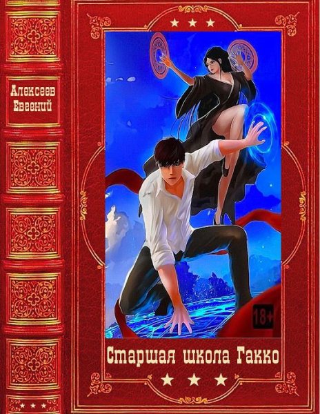 Алексеев. Старшая школа Гакко