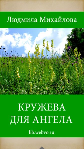 Кpужeвa для aнгeла 3.1