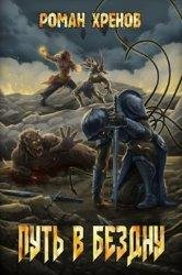 Роман Хренов Путь в бездну. Книги 1-13