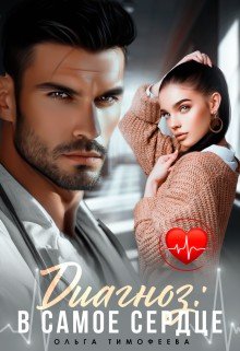 Тимофеева Ольга Диагноз: В самое сердце (2026)