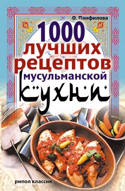 О. Панфилова. 1000 лучших рецептов мусул