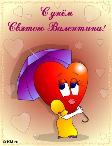 С днём Св. Валентина.