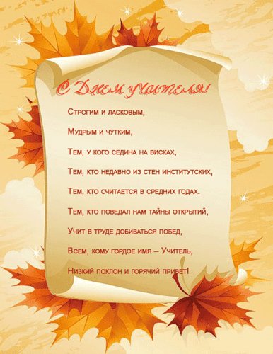 С Днем Учителя