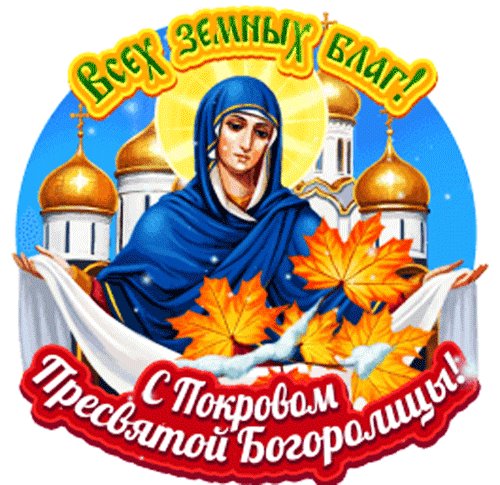 Анимированная открытка с покровом пресвятой
