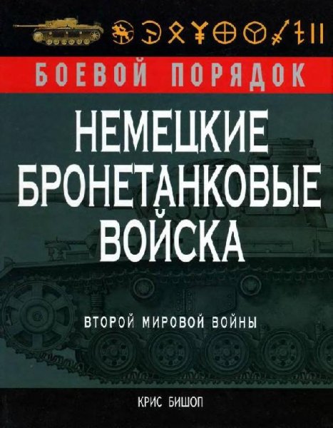 Nemetckie bronetankovye voiska Vtoroi mi