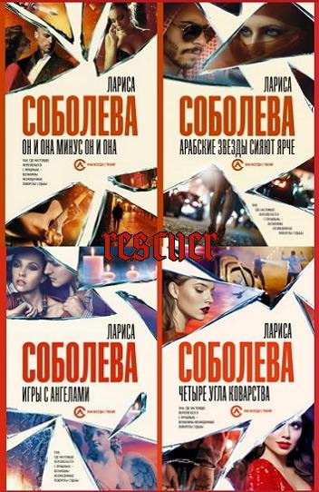 Она всегда с тобой. Детективы Ларисы Соболевой [6 книг]