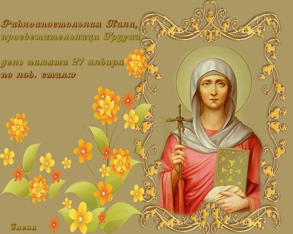 Открытка равноапостольная нина просветительница (1)