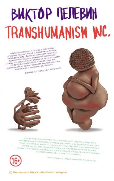 Pelevin Viktor [Transgumanizm#1] TRANSHUMANISM INC