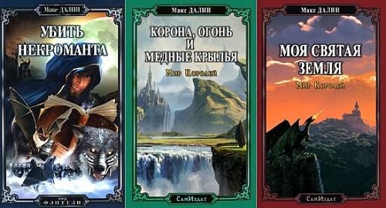 Макс Далин Мир Королей. Книги 1-3