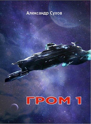 Сухов Александр.Гром # ( Трилогия)