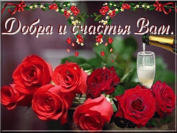 Добра и счастья вам!