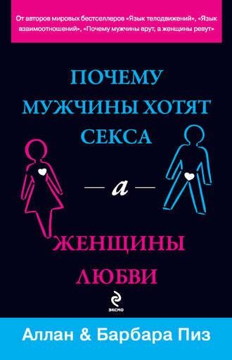Аллан Пиз. Почему мужчины хотят секса, а женщины любви.a4