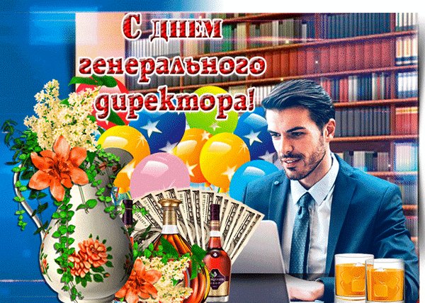 Анимированная открытка день ген директора (5)