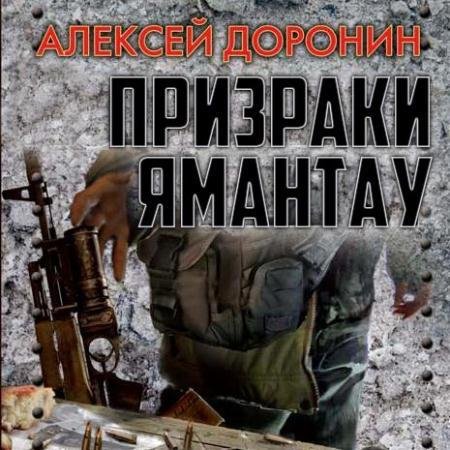 Призраки Ямантао-А.Доронин-Из цикла-Черный день-Книга 4