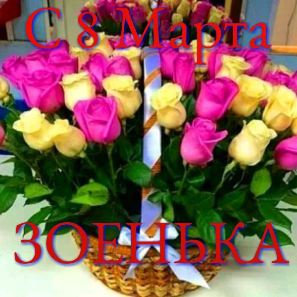 С 8 Марта ЗОЕНЬКА