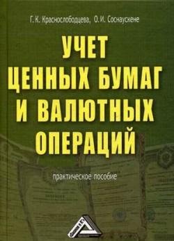 Краснослободцева Г.. Учет ценных бумаг