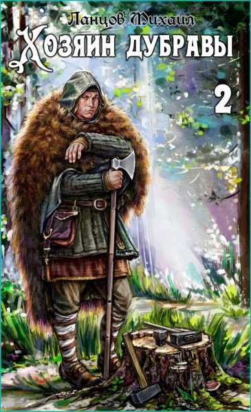 Хозяин дубравы 2. Росток