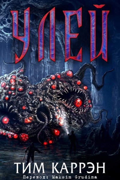 Тим Каррэн - Улей