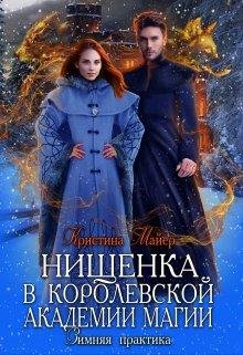 Нищенка в Королевской Академии магии. Зимняя практика 1