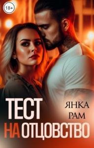 Янка Рам Тест на отцовство