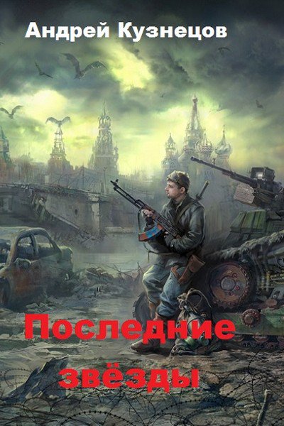 Кузнецов. Последние звёзды