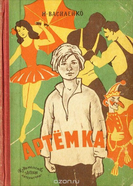Иван Василенко Артёмка 5 повестей