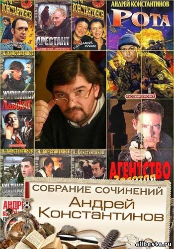 Андрей Константинов