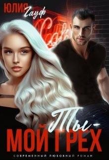 Гауф Юлия Ты - мой грех (2023)