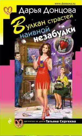 Вулкан страстей наивной незабудки