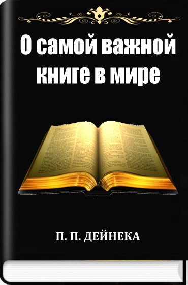 О самой важной книге в мире