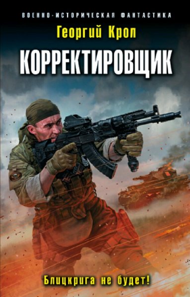 Крол Георгий. Корректировщик. Трилогия