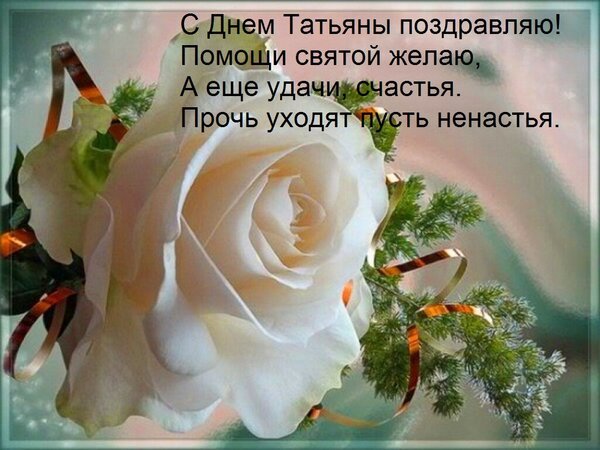 Открытка с днем татьяны поздравляю помощи