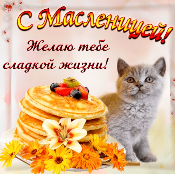 Масленица