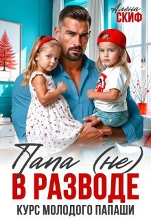 Алёна Скиф Папа не в разводе курс молодого