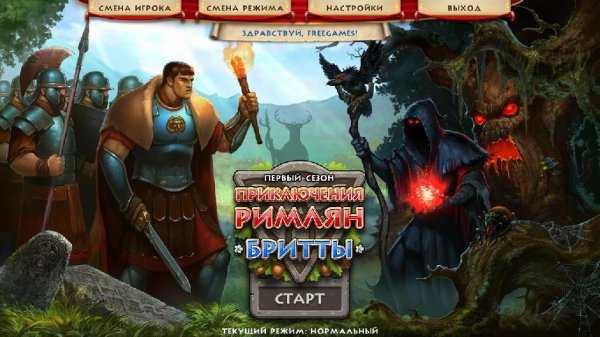 Приключения римлян Бритты. Сезон 1