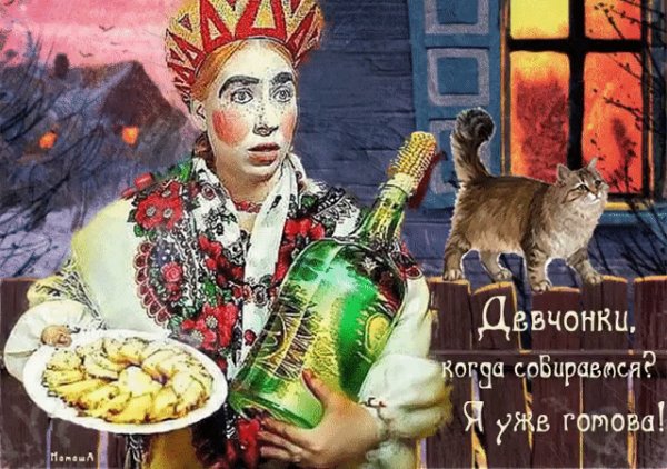 Девчонки когда собираемся?Я уже готова!