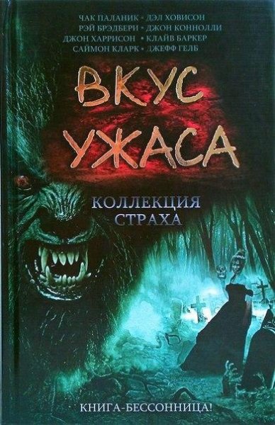 Vkus uzhasa Kollektsia strakha Kniga II