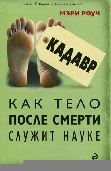Rouch kadavr. kak telo posle smerti sluz