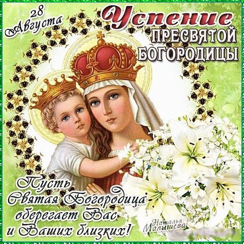 Успение Пресвятой Богородицы