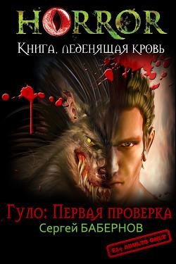 #1.Гуло.Первая проверка