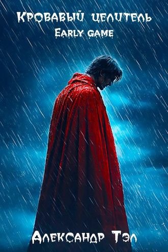 Александр Тэл Кровавый целитель. Цикл из 8-и книг