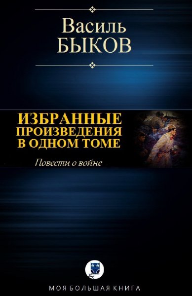 Василь Быков. Избранное