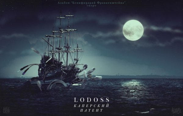 Lodoss. Каперский патент