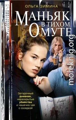 Маньяк в тихом омуте