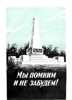 А.Потылицын-Мы помним и не забудем