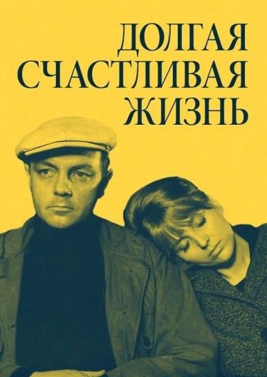 Шпаликов Г - Долгая счастливая жизнь