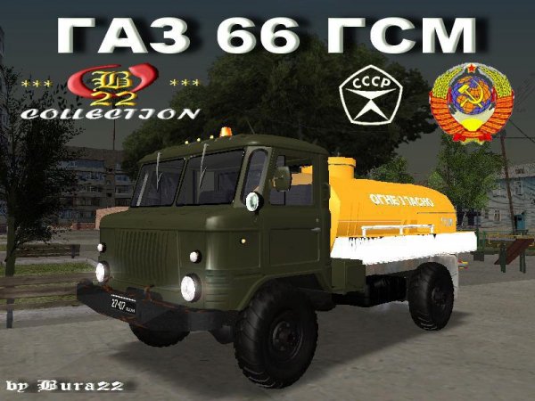 ГАЗ 66 ГСМ